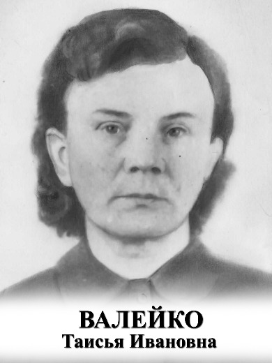 Валейко Таисия Ивановна