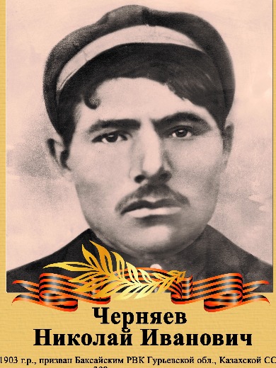 Черняев Николай Иванович