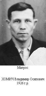 Хомич Владимир Осипович