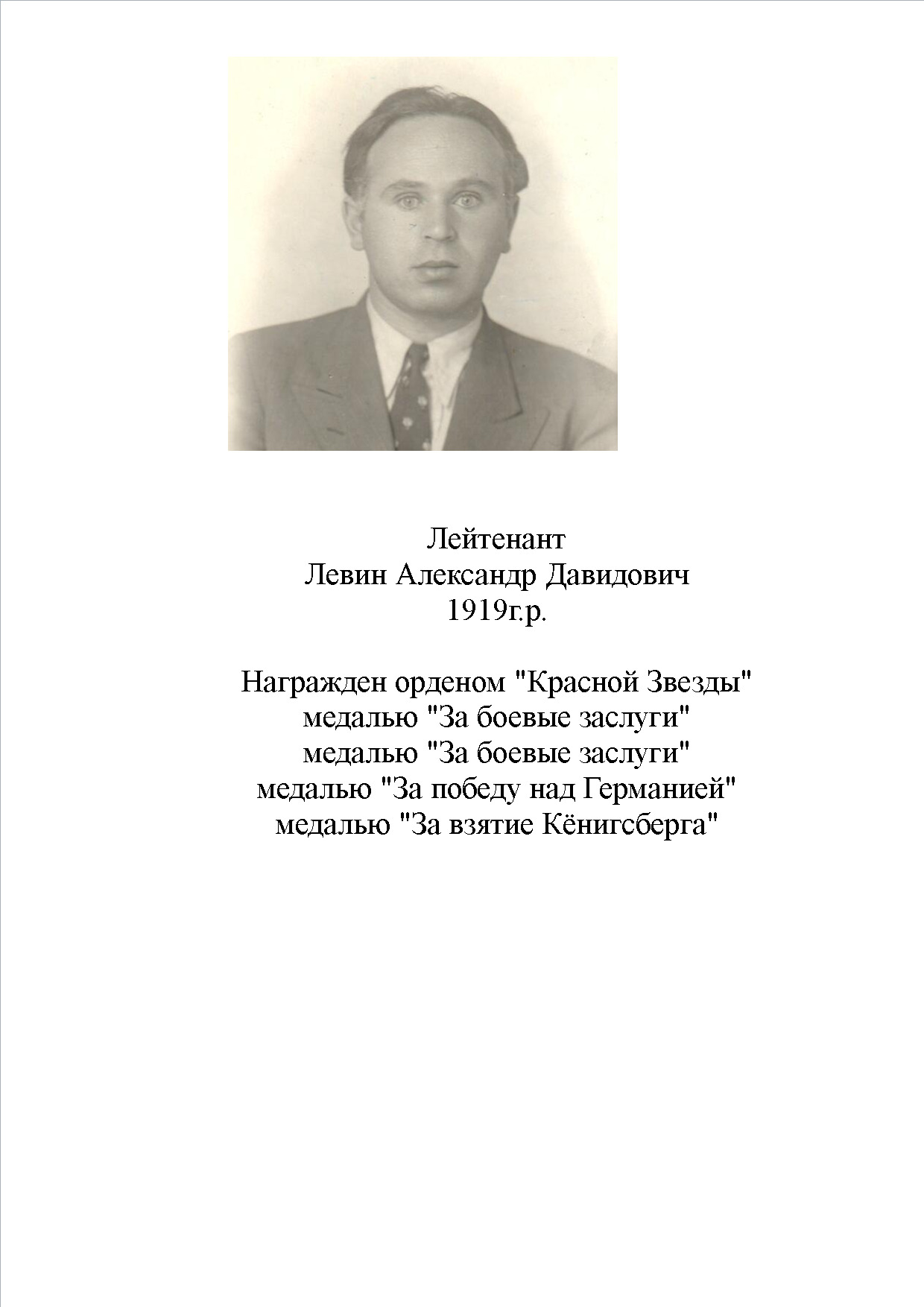 Левин Александр Давидович
