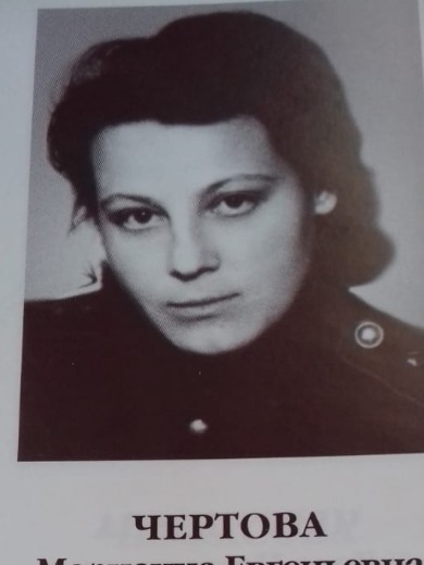 Чертова Марианна Евгеньевна