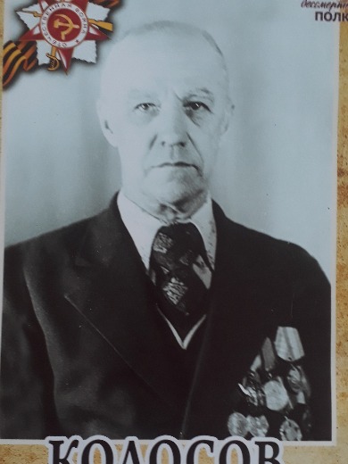 Колосов Василий Михайлович