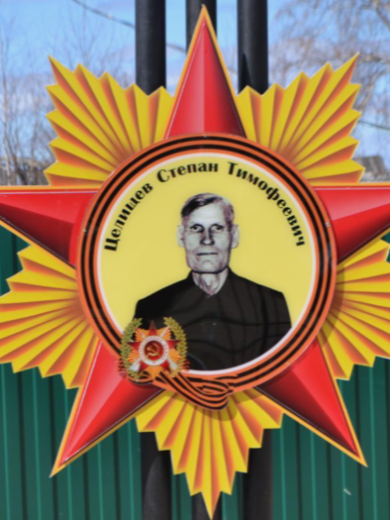 Целищев Степан Тимофеевич