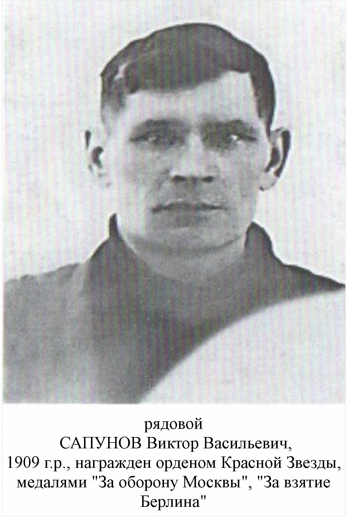 Сапунов Виктор Васильевич
