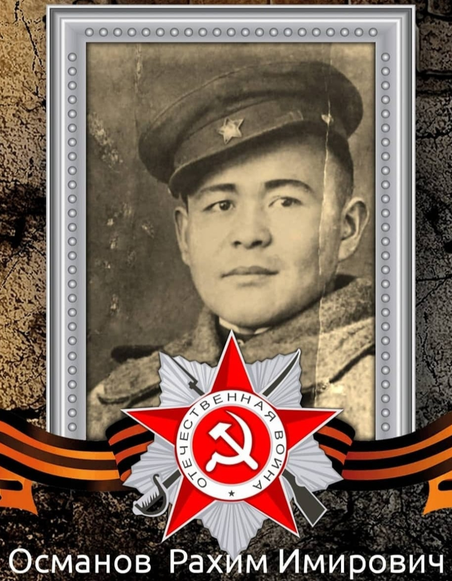 Османов Рахим Имирович