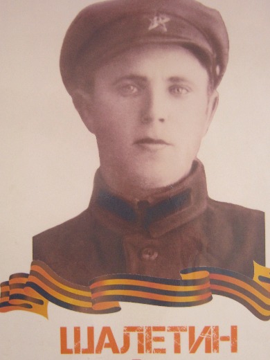 Шалетин Тимофей Петрович