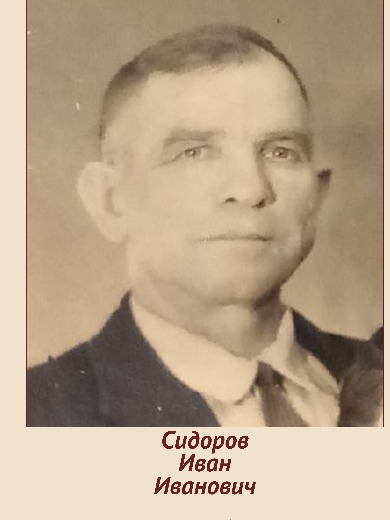 Сидоров Иван Иванович