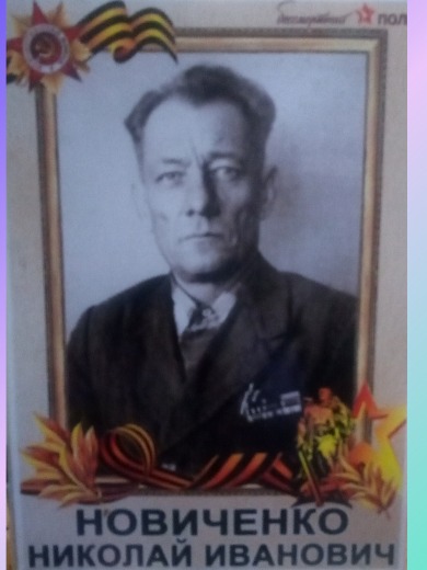 Новиченко Николай Иванович