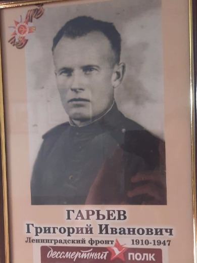 Гарьев Григорий Иванович