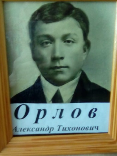 Орлов Александр Тихонович