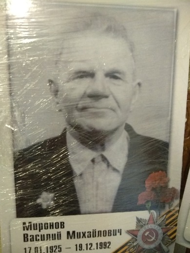 Миронов Василий Михайлович