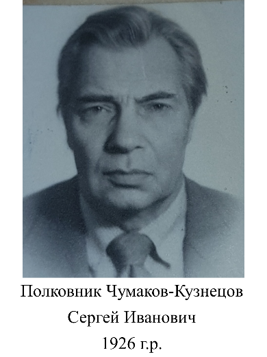 Чумаков-Кузнецов Сергей Иванович