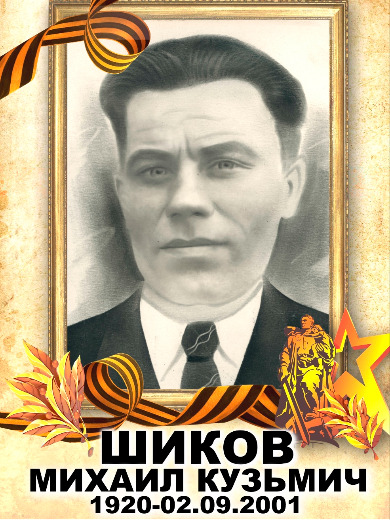 Шиков Михаил Кузьмич