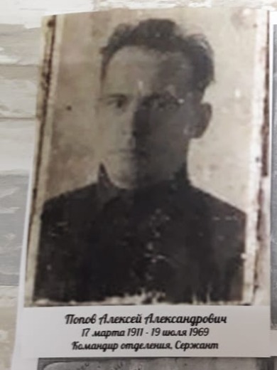 Попов Алексей Александрович