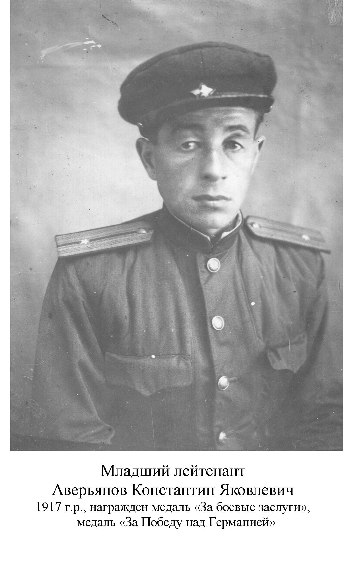 Аверьянов Константин Яковлевич