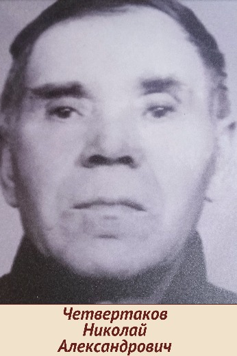 Четвертаков Николай Александрович