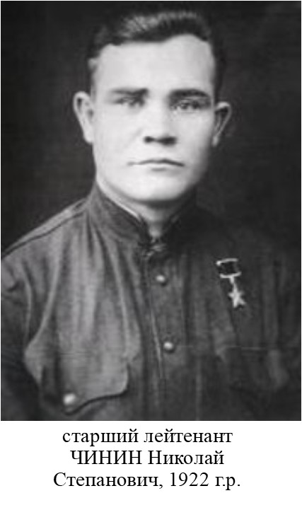 Чинин Николай Степанович