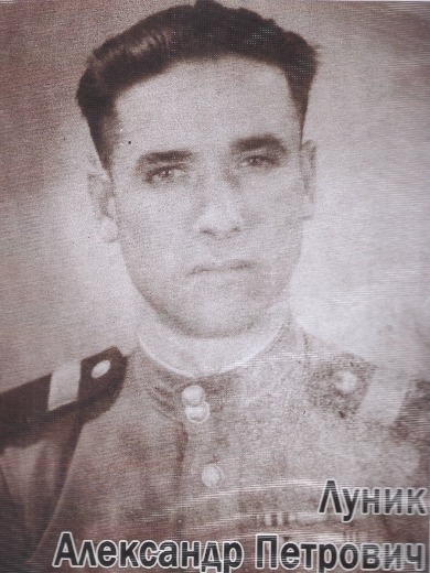 Луник Александр Петрович