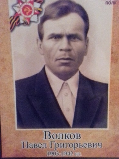Волков Павел Григорьевич