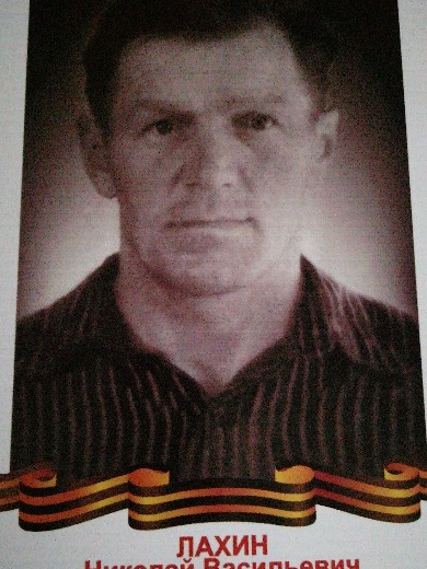 Лахин Николай Васильевич