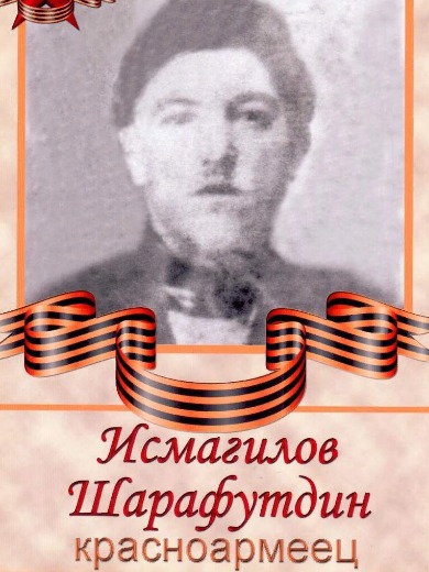 Исмагилов Шарафутдин