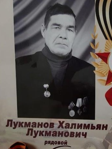 Лукманов Халимьян Лукманович