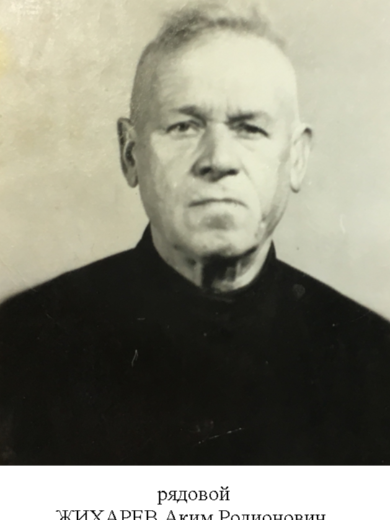 Жихарев Аким Родионович