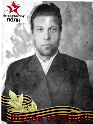 Жуков Василий Иванович