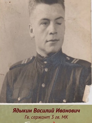 Ядыкин Василий Иванович