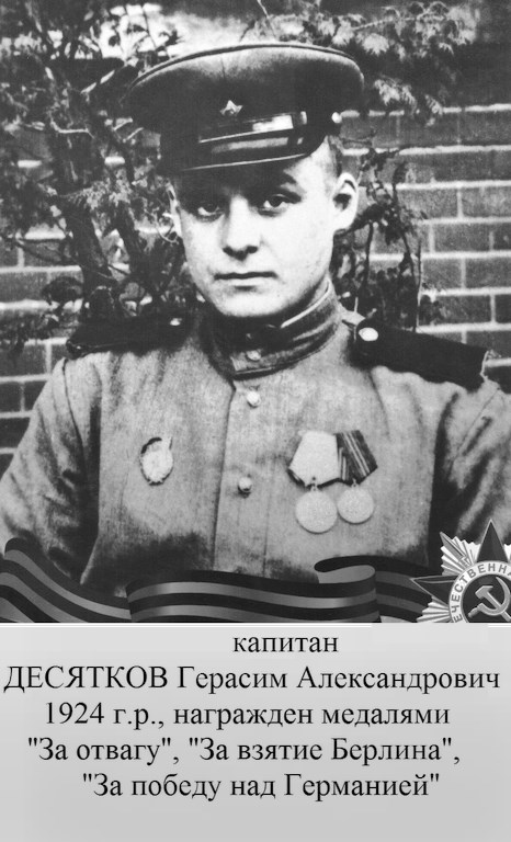 Десятков Герасим Александрович