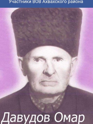 Давудов Омар