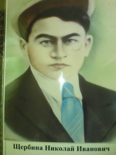 Щербина Николай Иванович