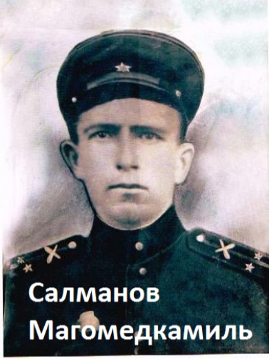 Салманов Магомедкамиль