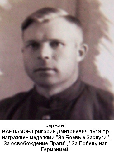 Варламов Григорий Дмитриевич