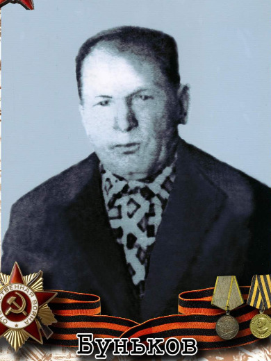 Буньков Михаил Григорьевич