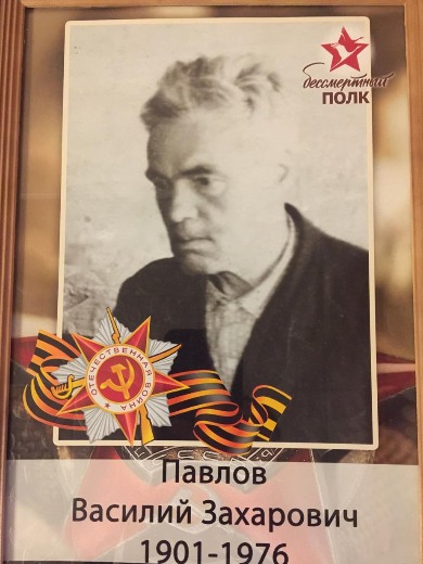 Павлов Василий Захарович