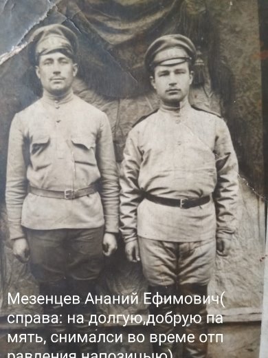Мезенцев Ананий Ефимович