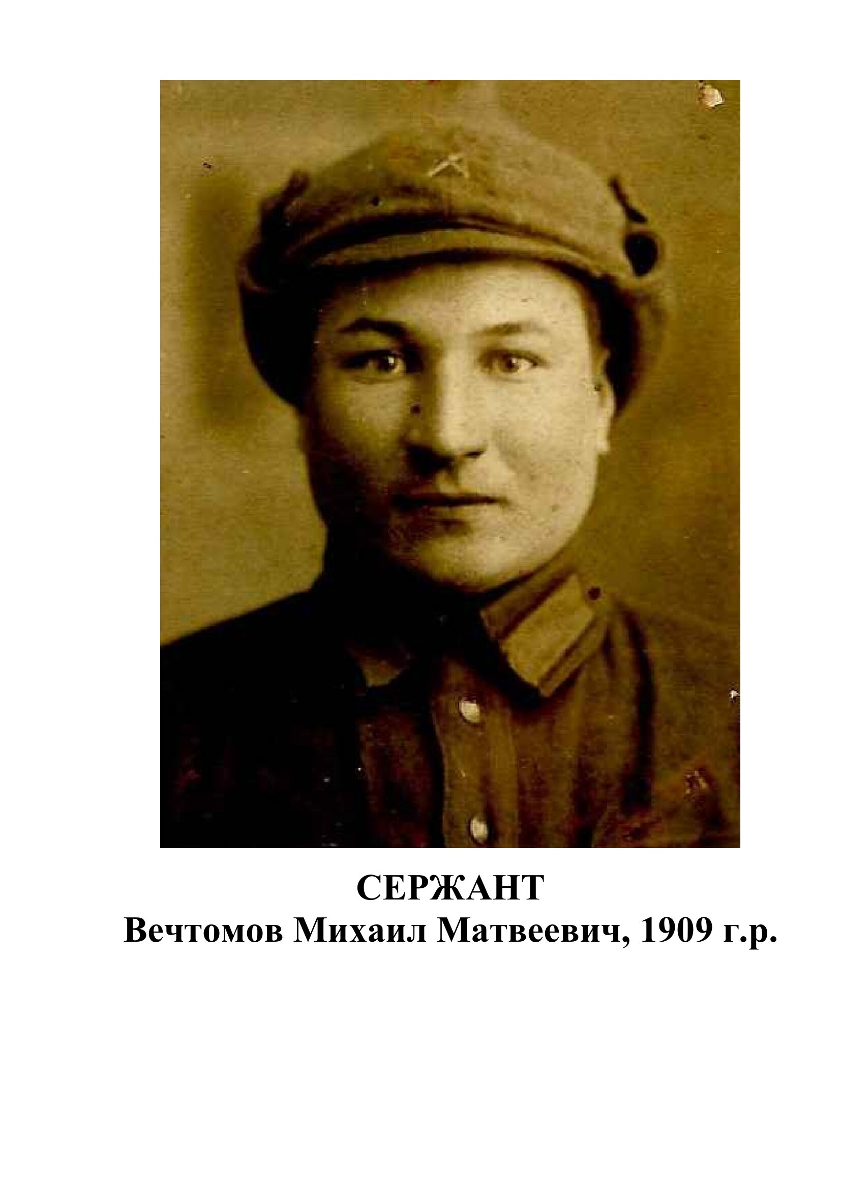 Вечтомов Михаил Матвеевич