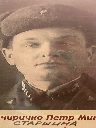 Товчиричко Петр Минович