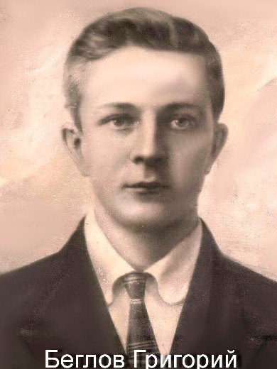 Беглов Григорий Прокофьевич