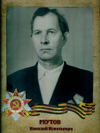 Реутов Николай Игнатьевич