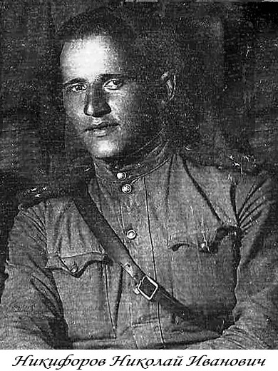 Никифоров Николай Иванович