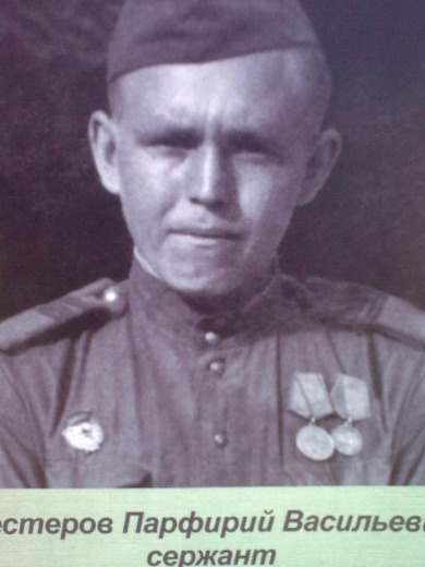 Нестеров Парфирий Васильевич