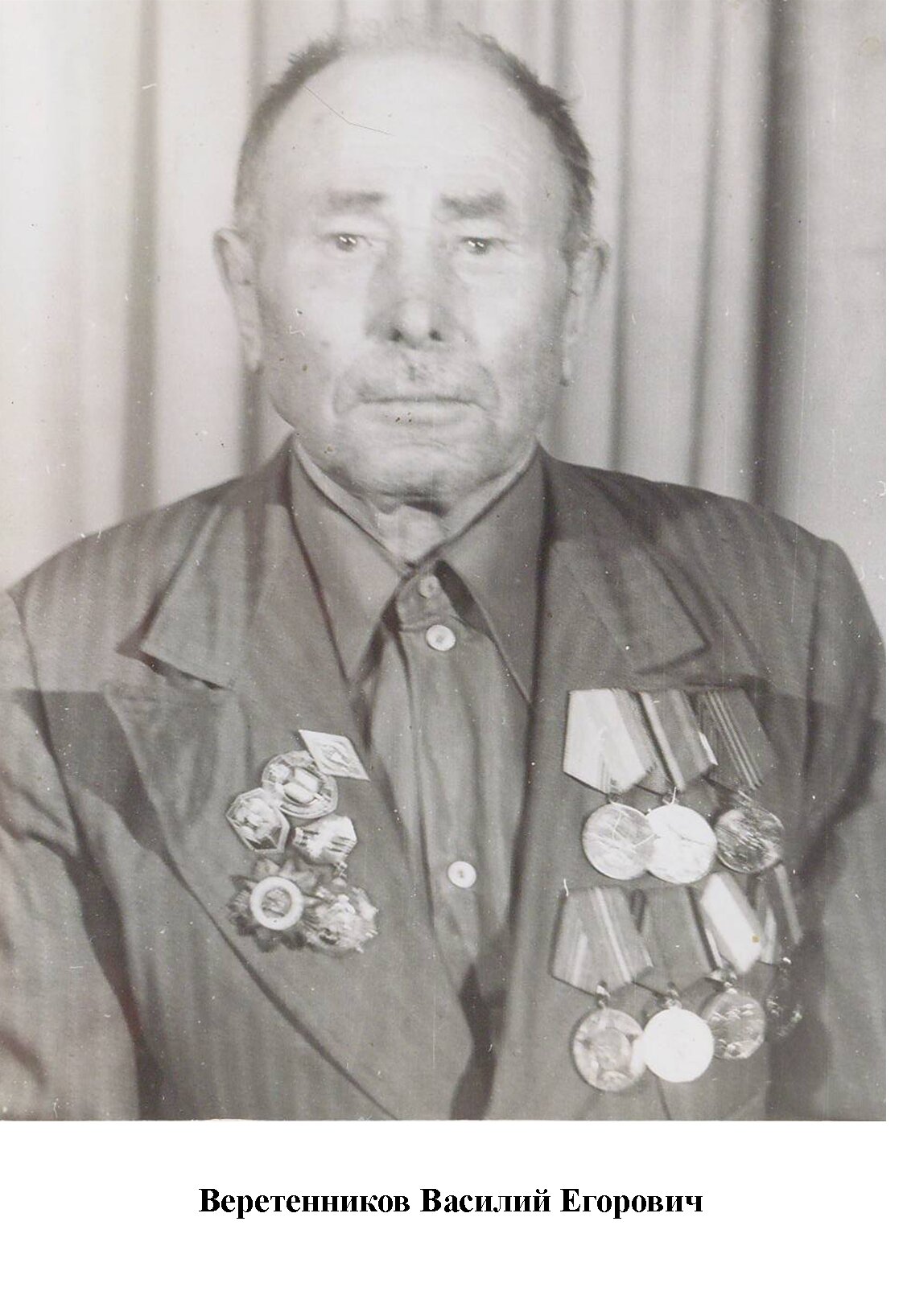 Веретенников Василий Егорович
