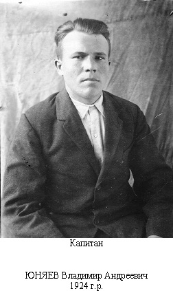 Юняев Владимир Андреевич