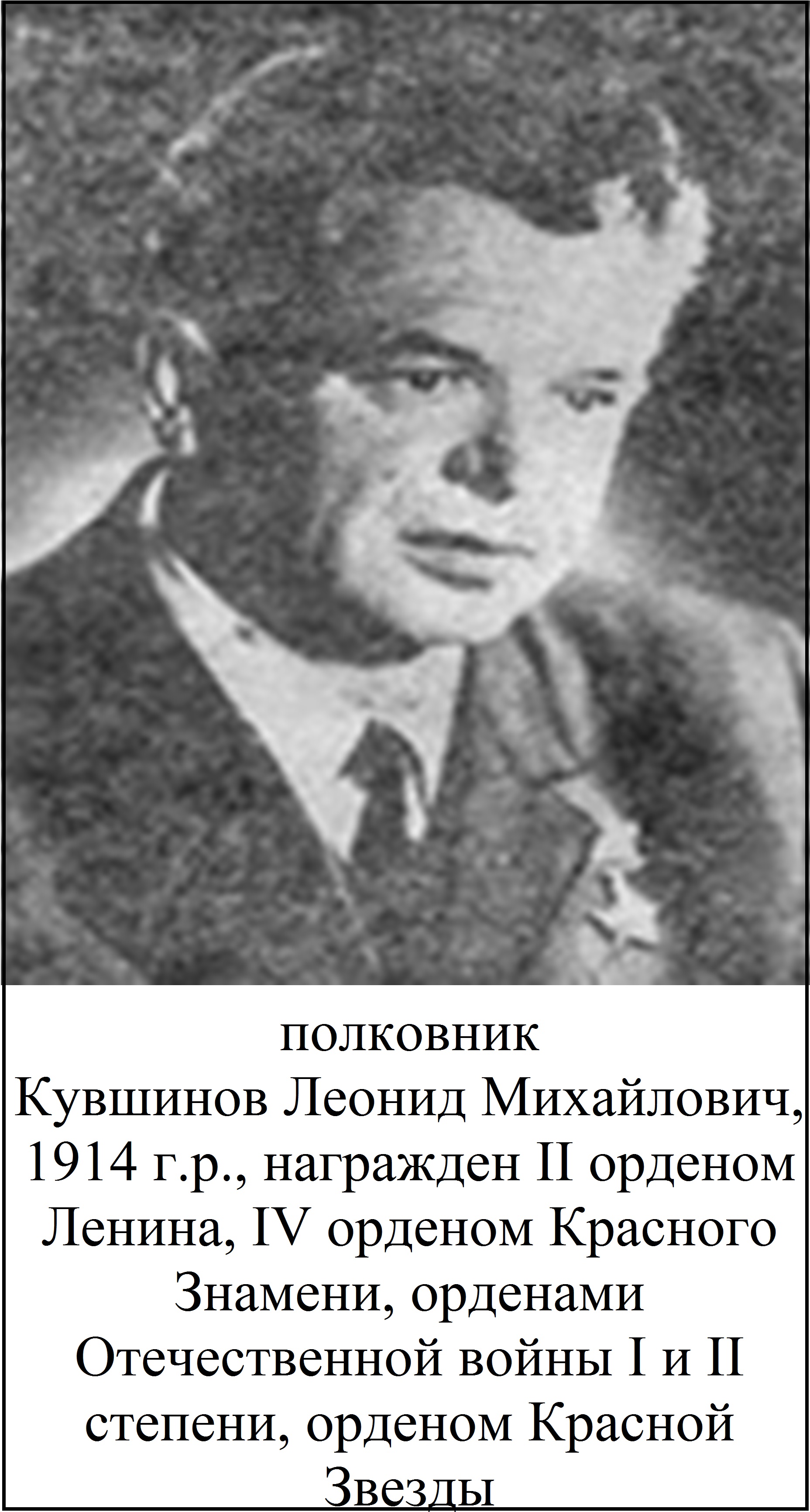Кувшинов Леонид Михайлович