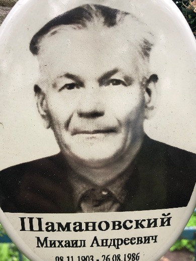 Шамановский Михаил Андреевич