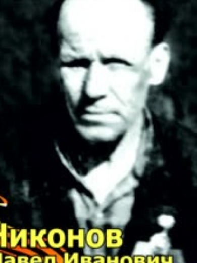 Никонов Павел Иванович