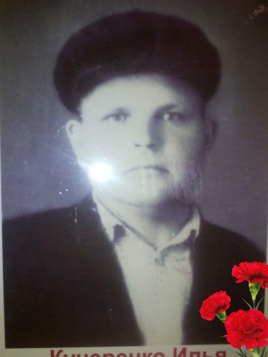 Кучеренко Илья Яковлевич