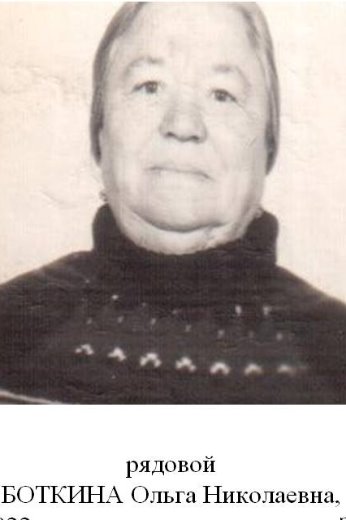 Боткина Ольга Николаевна